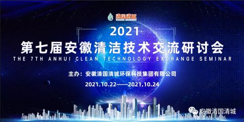 第七屆安徽清潔技術交流研討會 聚焦技術交流，共筑綠色發展未來